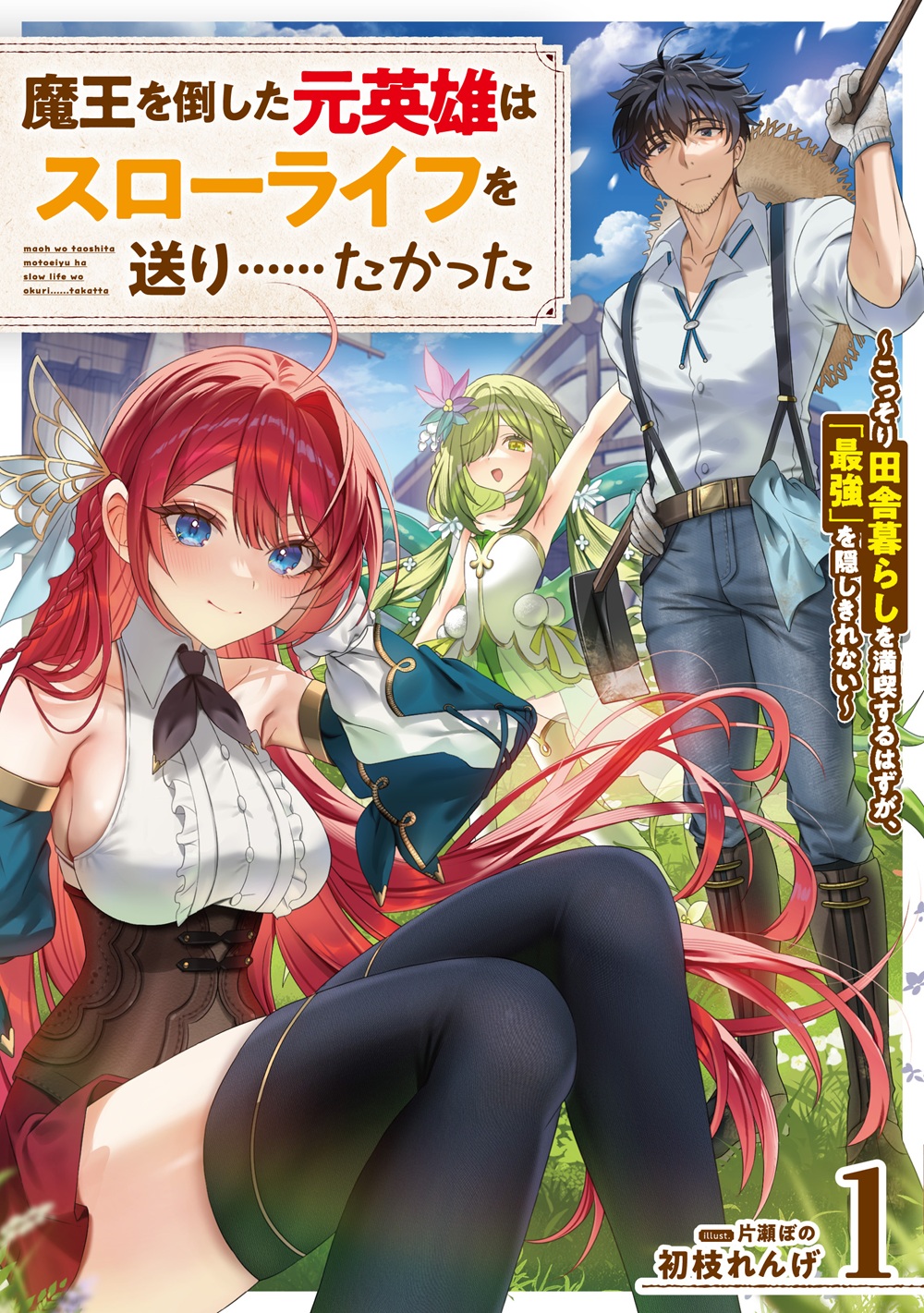 魔王を倒した元英雄はスローライフを送り&hellip;&hellip;たかった ～こっそり田舎暮らしを満喫するはずが、「最強」を隠しきれない～