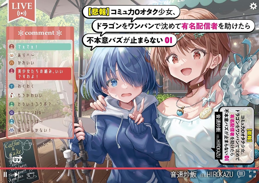 【悲報】コミュ力0オタク少女、ドラゴンをワンパンで沈めて有名配信者を助けたら不本意バズが止まらない