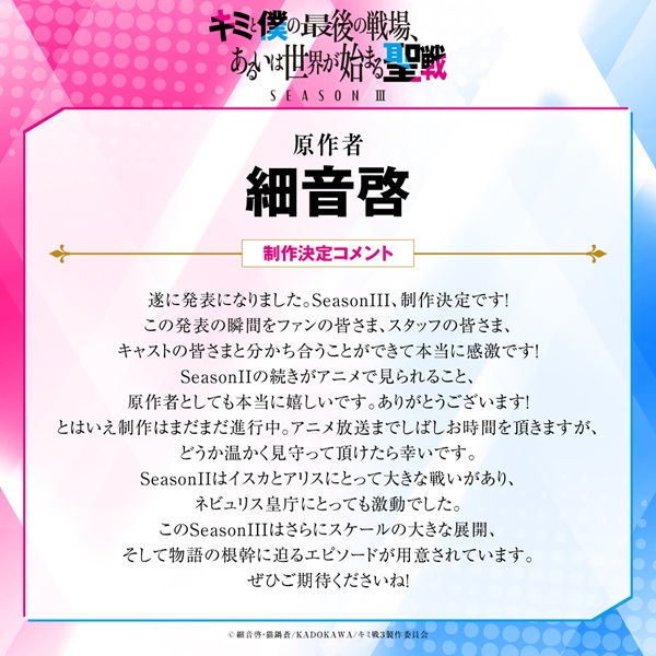 キミと僕の最後の戦場、あるいは世界が始まる聖戦Season III