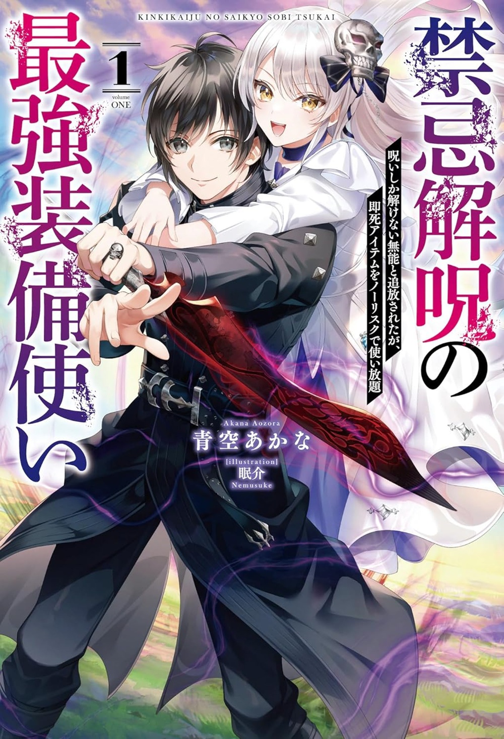 禁忌解呪の最強装備使い～呪いしか解けない無能と追放されたが、即死アイテムをノーリスクで使い放題～