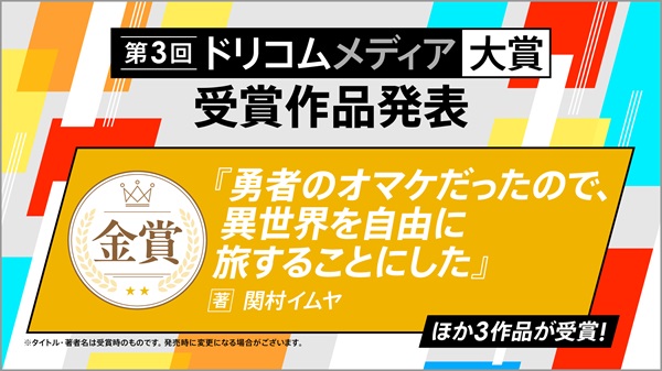 第3回ドリコムメディア大賞の最終選考結果