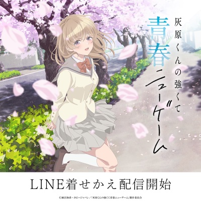 灰原くんの強くて青春ニューゲーム