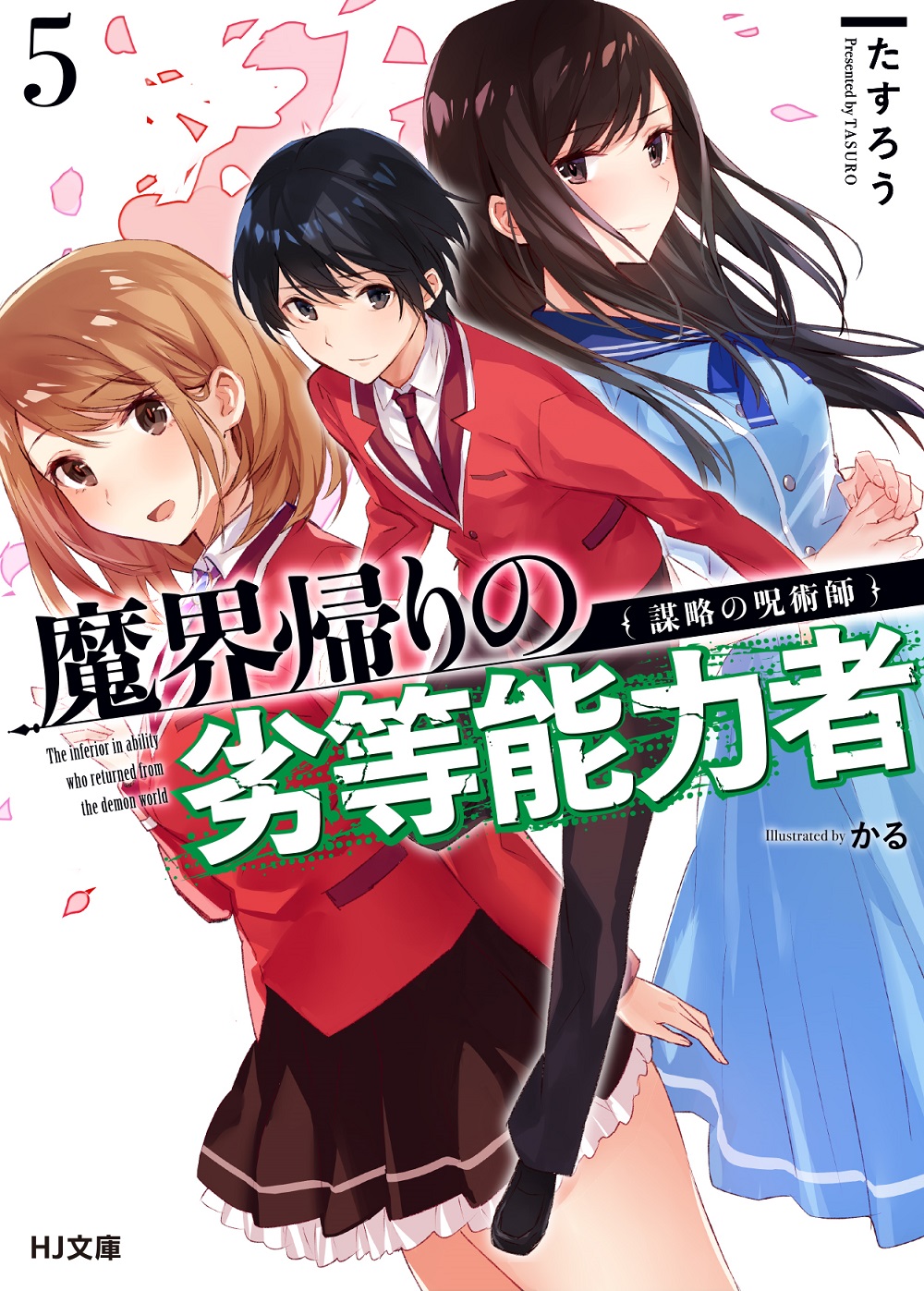 魔界帰りの劣等能力者5