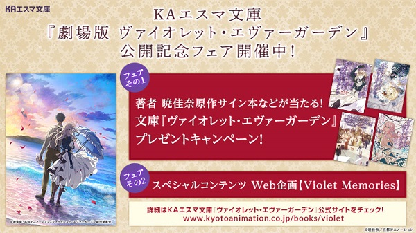 劇場版ヴァイオレット・エヴァーガーデン 公開記念フェア