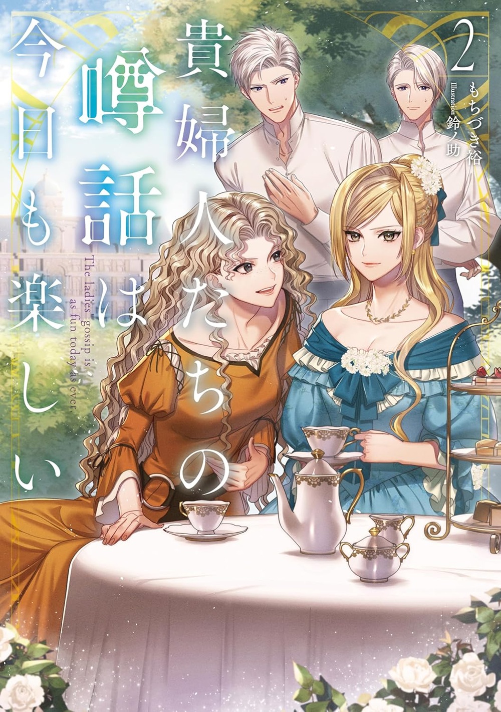 貴婦人たちの噂話は今日も楽しい2
