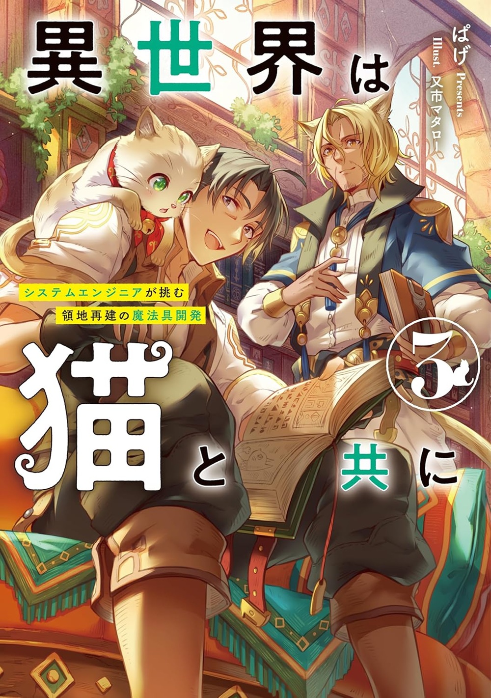 異世界は猫と共に3