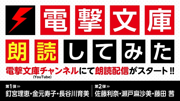 電撃文庫朗読してみた