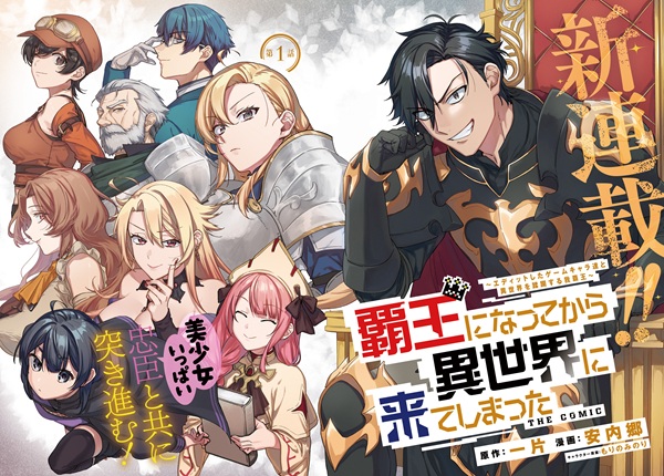 覇王になってから異世界に来てしまった！～エディットしたゲームキャラ達と異世界を蹂躙する我覇王～