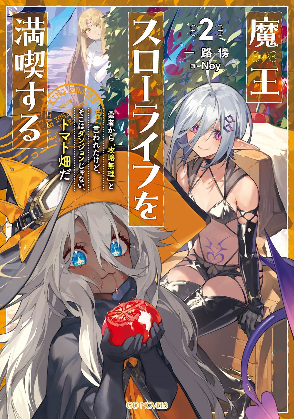 魔王スローライフを満喫する2