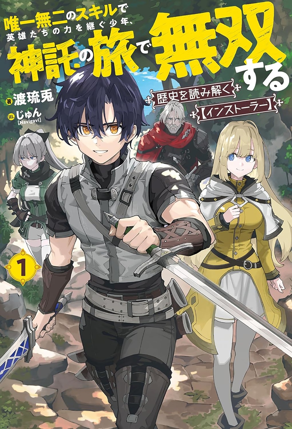 歴史を読み解く【インストーラー】 唯一無二のスキルで英雄たちの力を継ぐ少年、神託の旅で無双する
