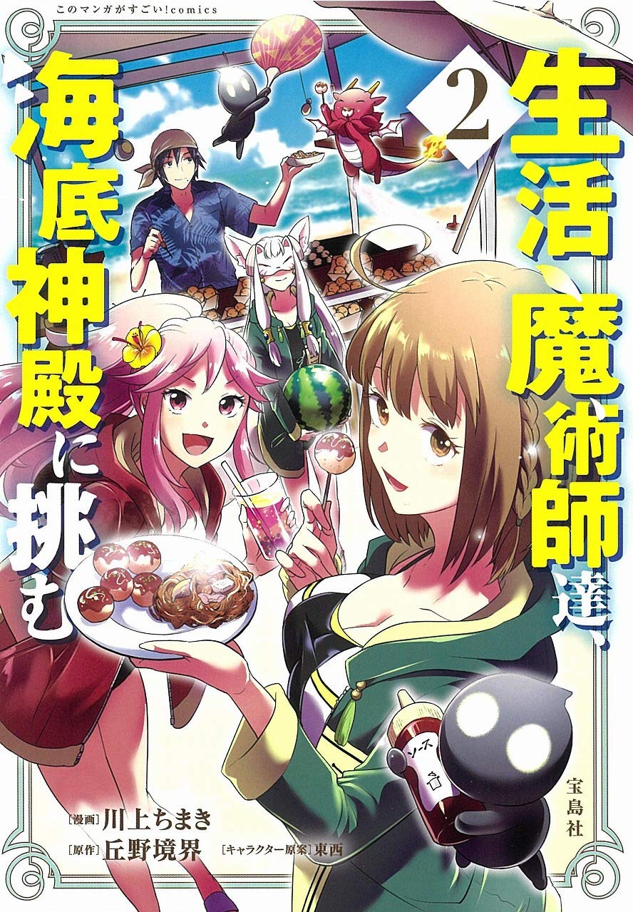 生活魔術師達、海底神殿に挑む 漫画2