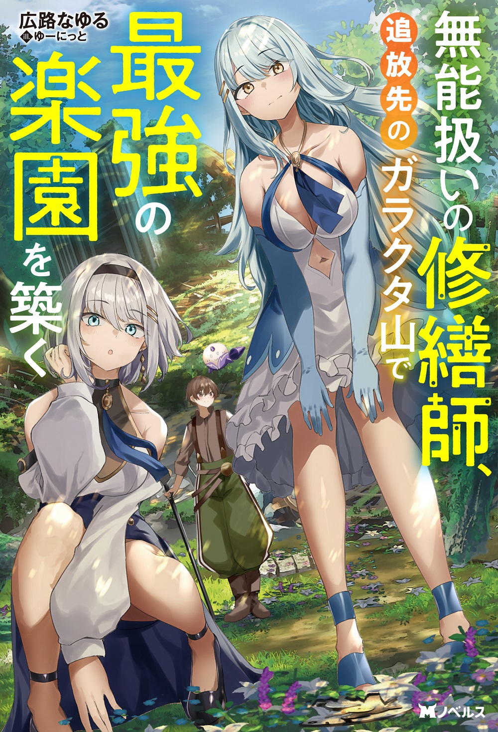 無能扱いの修繕師、追放先のガラクタ山で最強の楽園を築く