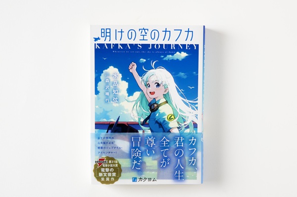 明けの空のカフカ