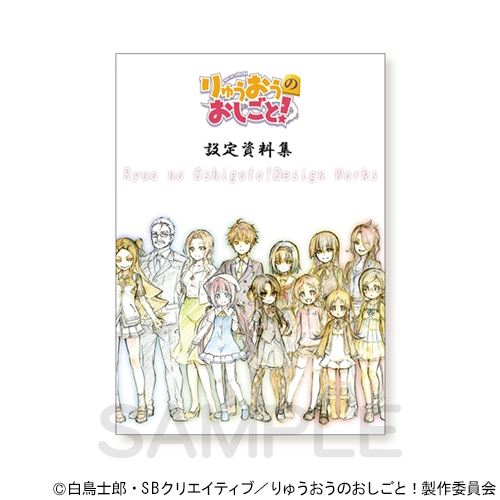 TVアニメ『りゅうおうのおしごと！』グッズがコミックマーケット94にて販売決定 原画集や設定資料ほか10種以上 - ラノベニュースオンライン