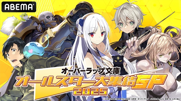 オーバーラップ文庫オールスター大集結SP 2025 第3弾