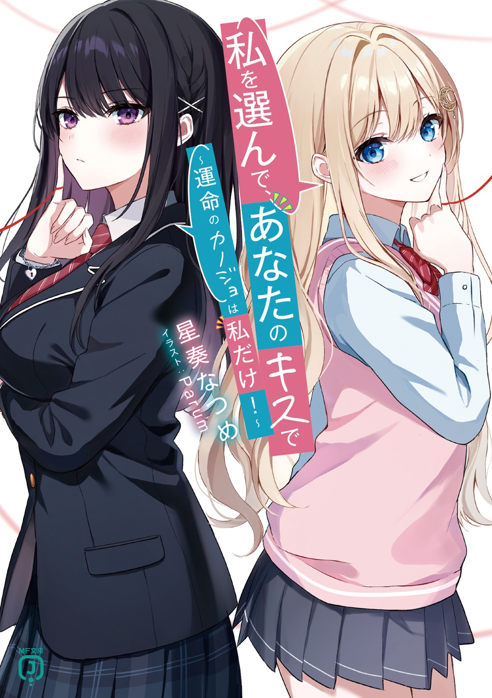 私を選んで、あなたのキスで ～運命のカノジョは私だけ！～