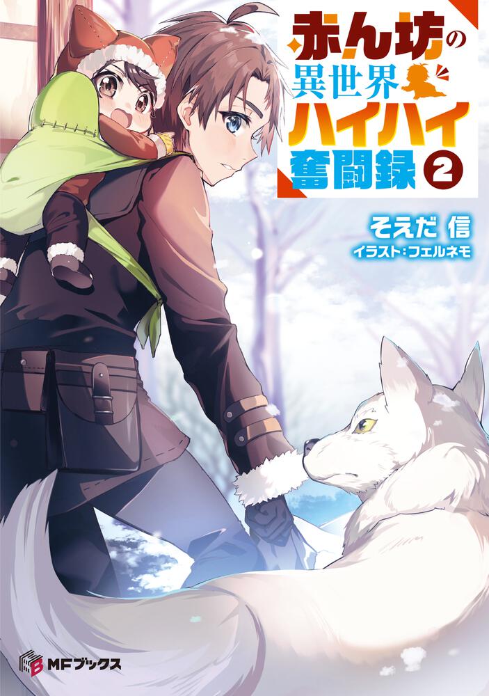 赤ん坊の異世界ハイハイ奮闘録2