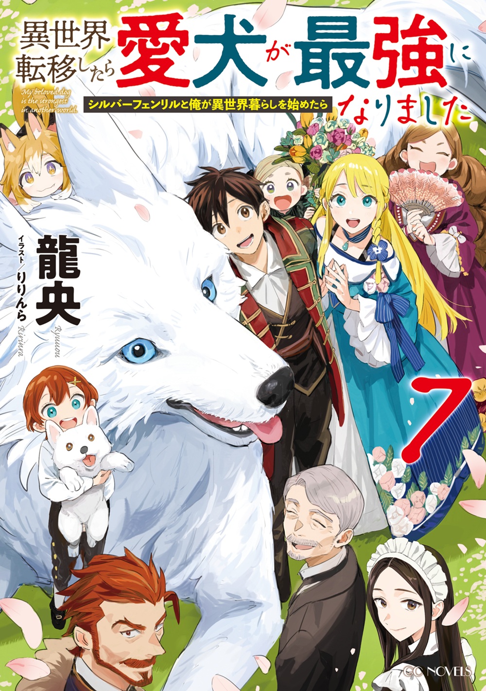 異世界転移したら愛犬が最強になりました7