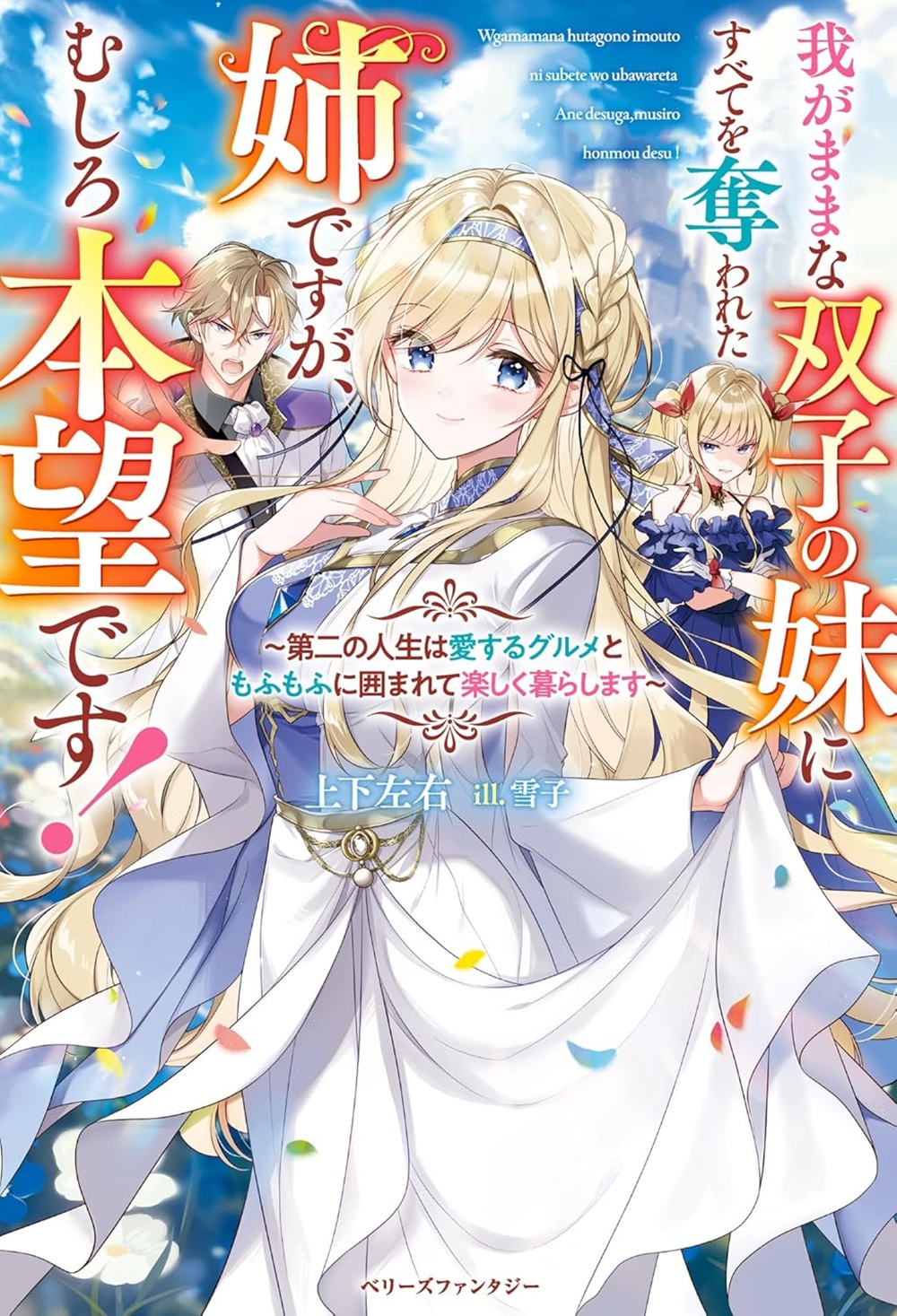 我がままな双子の妹にすべてを奪われた姉ですが、むしろ本望です！～第二の人生は愛するグルメともふもふに囲まれて楽しく暮らします～