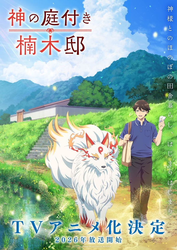 神の庭付き楠木邸