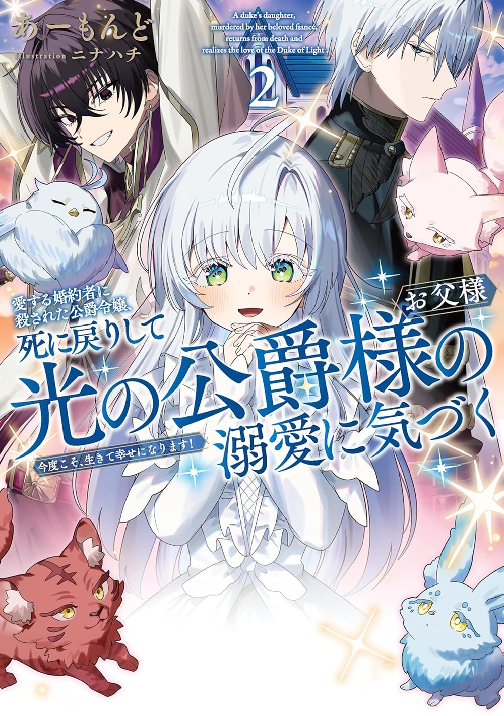 愛する婚約者に殺された公爵令嬢、死に戻りして光の公爵様（お父様）の溺愛に気づく2