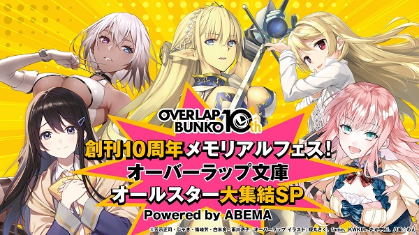 創刊10周年メモリアルフェス！オーバーラップ文庫オールスター大集結SP第4弾