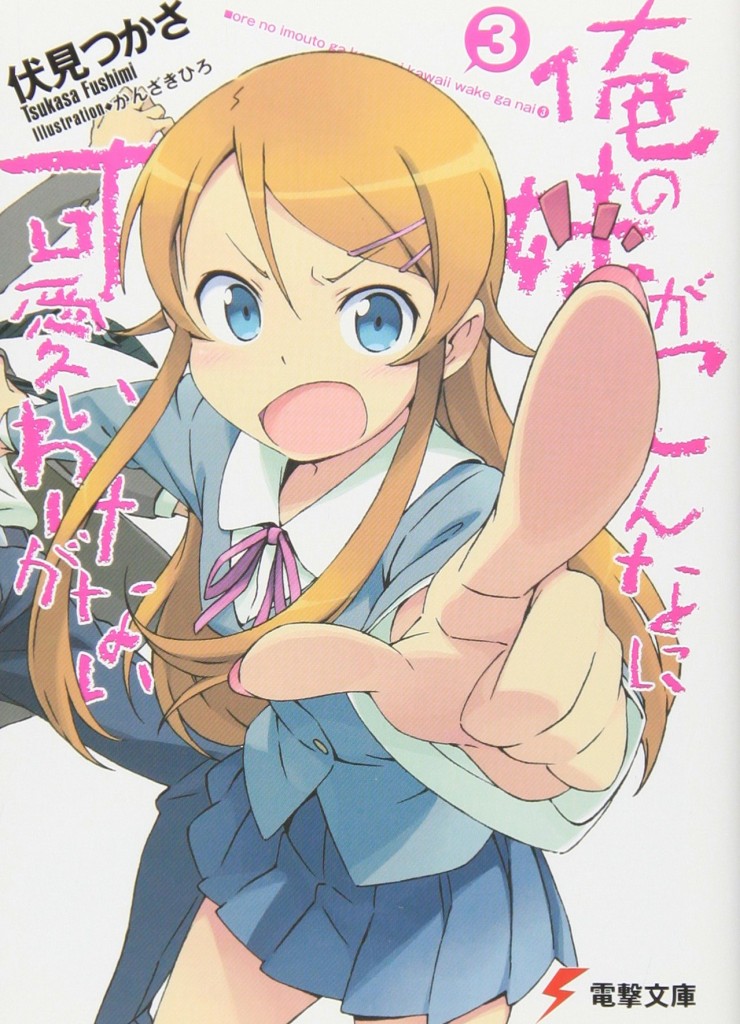 俺の妹がこんなに可愛いわけがない。3