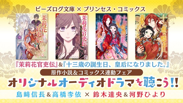 茉莉花官吏伝＆十三歳の誕生日、皇后になりました。文庫＆コミックス連動フェア