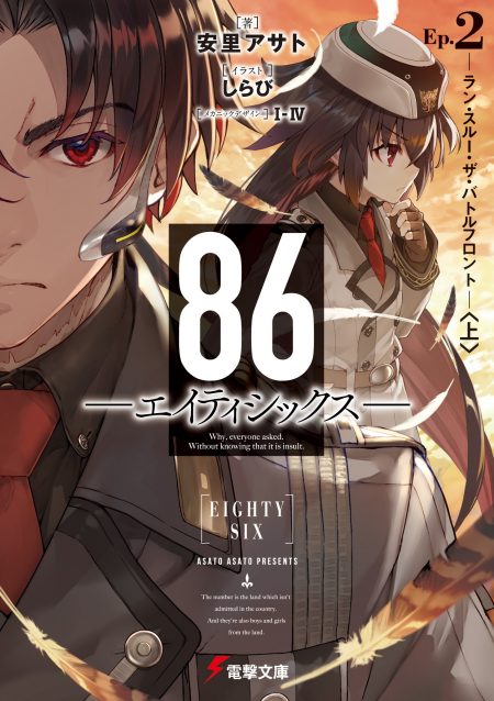         『86―エイティシックス―』がシリーズ累計25万部を突破　最新3巻も2017年12月9日発売へ       0