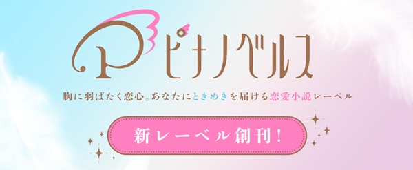 ピナノベルス
