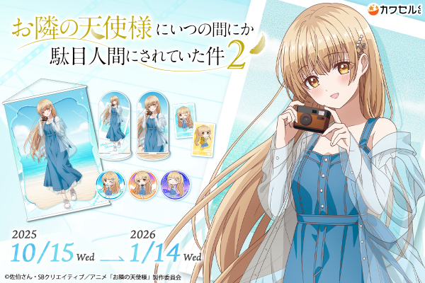 お隣の天使様にいつの間にか駄目人間にされていた件