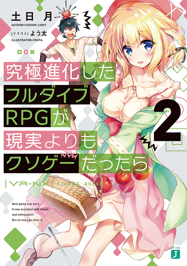 究極進化したフルダイブRPGが現実よりもクソゲーだったら2