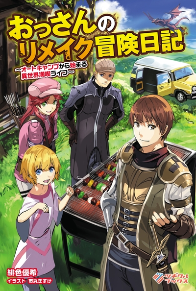         ツギクルブックス2017年7月刊行のラインナップをご紹介。『おっさんのリメイク冒険日記』の1冊       0