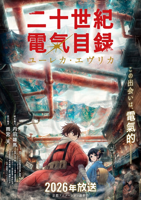 二十世紀電氣目録-ユーレカ・エヴリカ- キービジュアル
