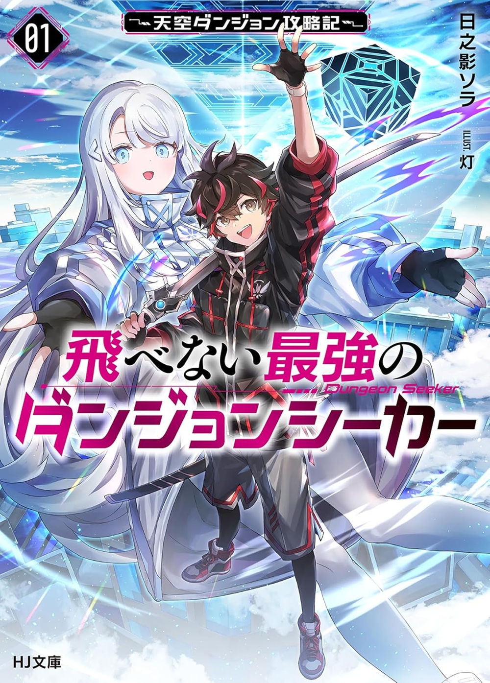 飛べない最強のダンジョンシーカー ~天空ダンジョン攻略記~