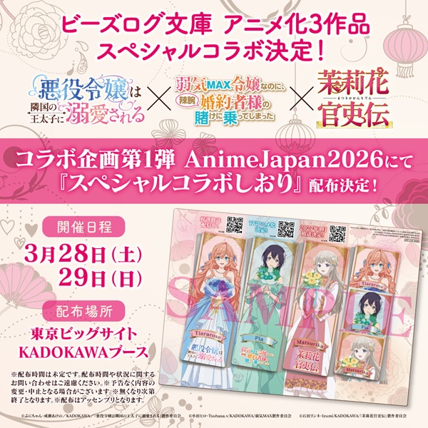 ビーズログ文庫スペシャルコラボしおり