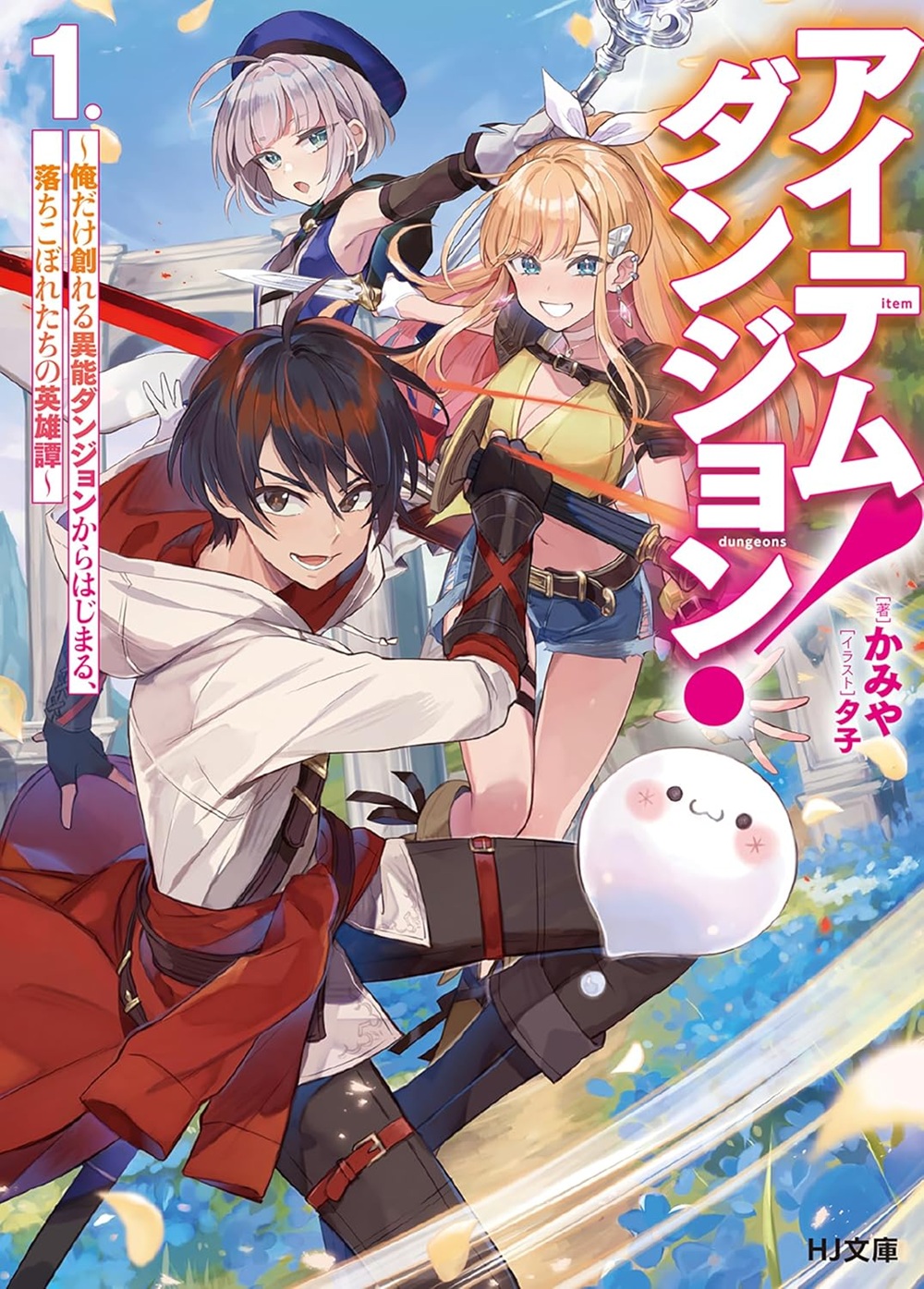 アイテムダンジョン! ~俺だけ創れる異能ダンジョンからはじまる、落ちこぼれたちの英雄譚~