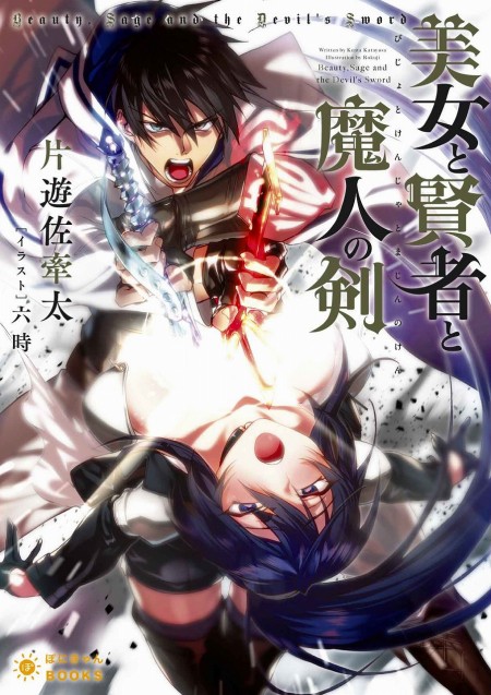 美女と賢者と魔人の剣