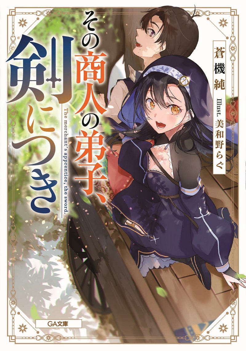 第12回GA文庫大賞「銀賞」受賞作『その商人の弟子、剣につき』を含む受賞2作品が12月15日に同時刊行へ - ラノベニュースオンライン