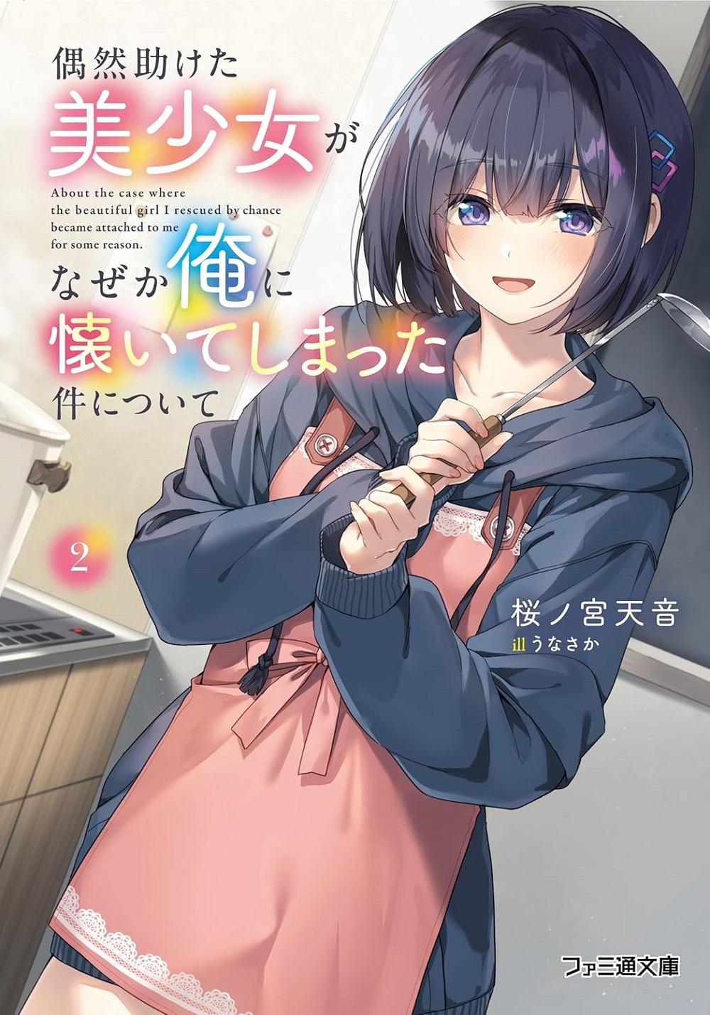 偶然助けた美少女がなぜか俺に懐いてしまった件について2