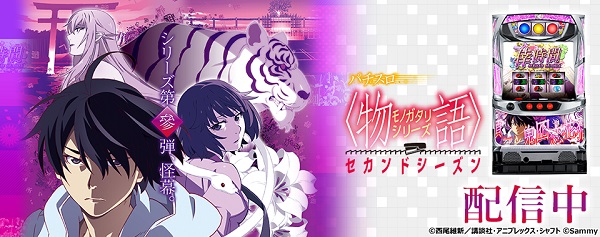 〈物語〉シリーズ