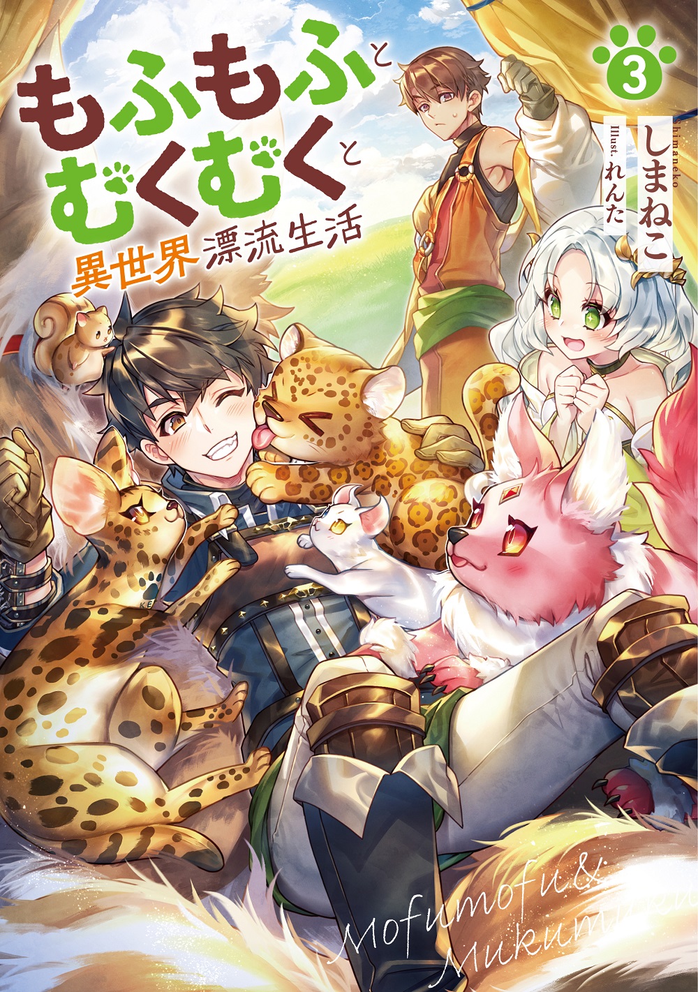 もふもふとむくむくと異世界漂流生活3
