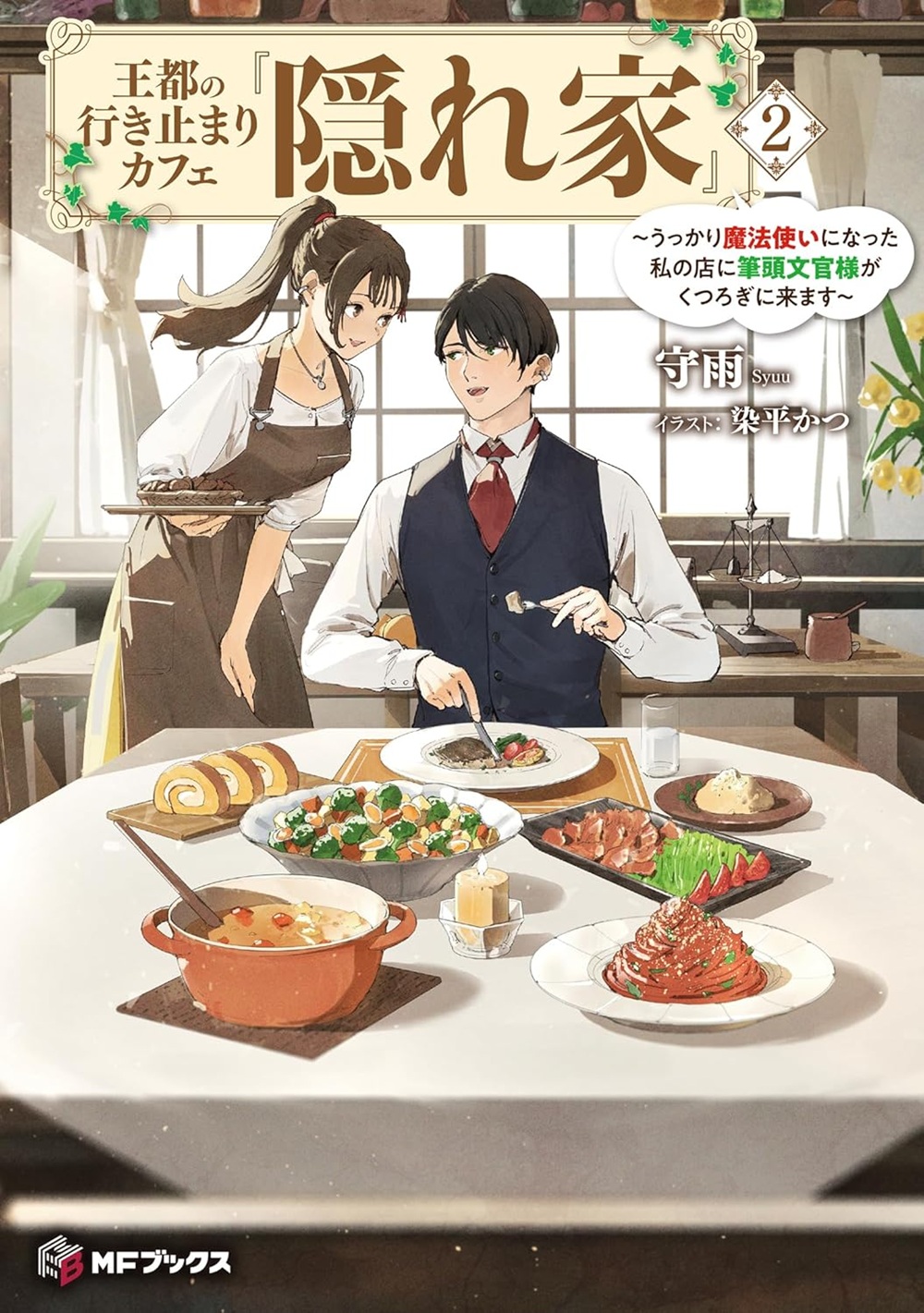 王都の行き止まりカフェ『隠れ家』2