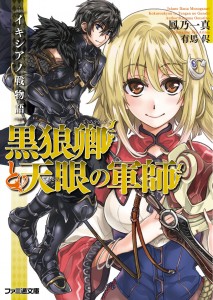 黒狼卿と天眼の軍師