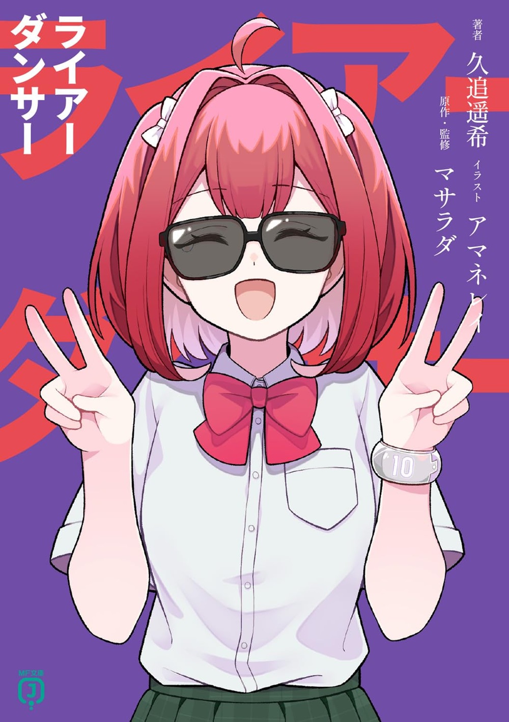 ライアーダンサー