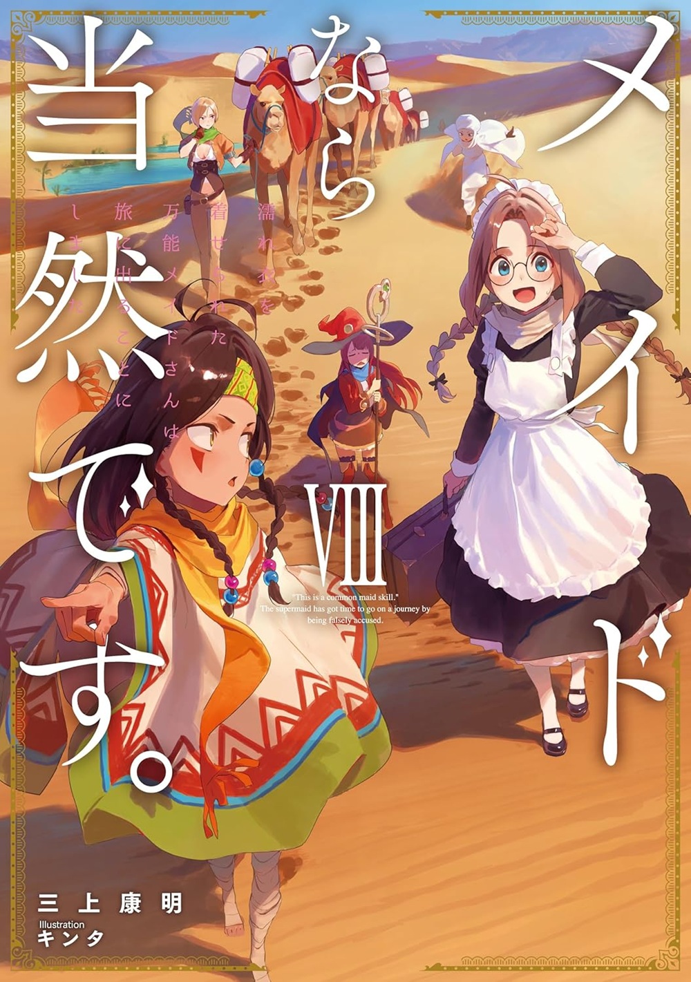 メイドなら当然です。VIII