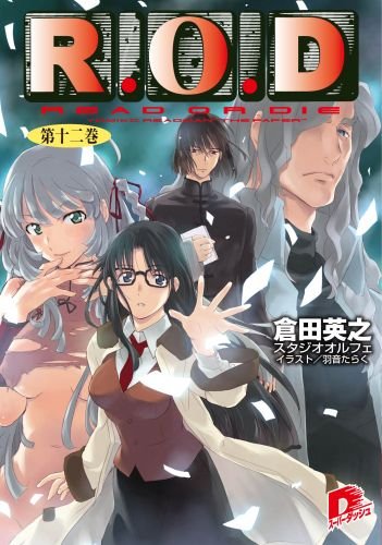 約10年ぶりに『R.O.D』最新巻が店頭へ オビには新作アニメ企画検討中の文字も - ラノベニュースオンライン