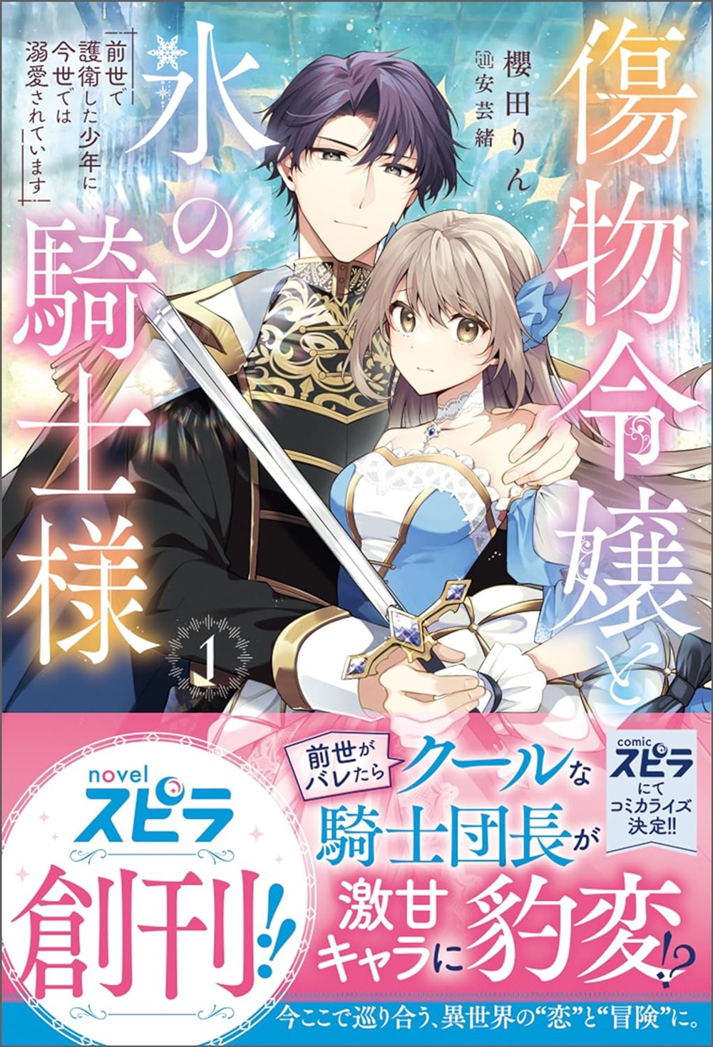 傷物令嬢と氷の騎士様～前世で護衛した少年に今世では溺愛されています～