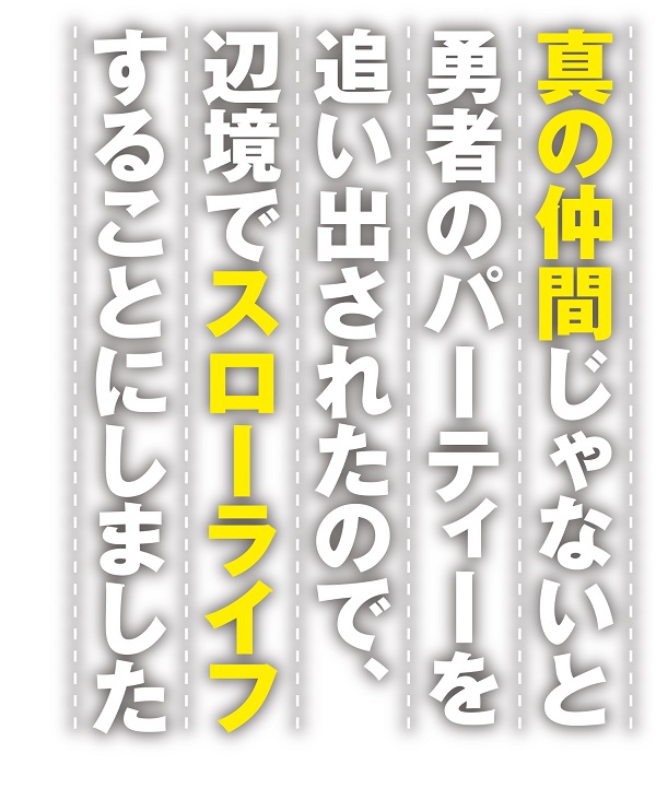 真の仲間じゃないと勇者のパーティーを追い出されたので、辺境でスローライフすることにしました logo