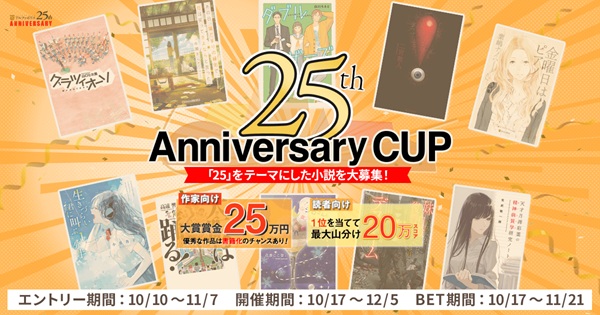 アルファポリス25周年記念企画